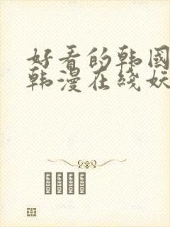 好看的韩国漫画韩漫在线妖精漫画