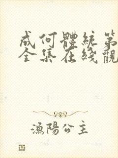 成何体统第六集全集在线观看