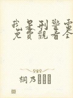 我是刑警电视剧免费观看全集高清