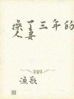 操了三年的极品人妻