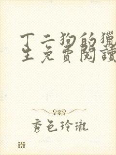 丁二狗的猎艳人生免费阅读