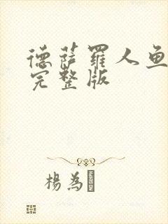 德萨罗人鱼全集完整版