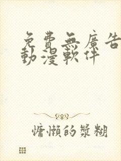 免费无广告的看动漫软件