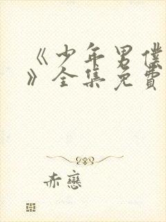 《少年男仆库洛》全集免费观看漫画