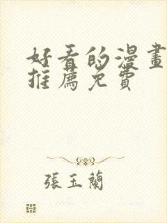 好看的漫画软件推荐免费