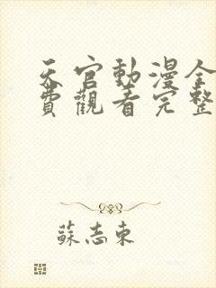 天官动漫全集免费观看完整版高清