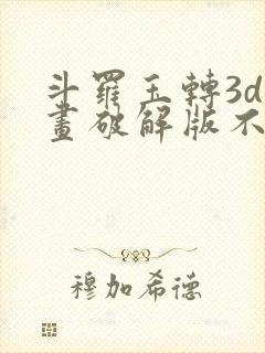 斗罗玉转3d漫画破解版不乐的奇遇