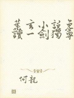 叶玄小说免费阅读一剑独尊