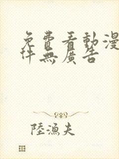 免费看动漫的软件无广告