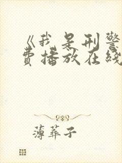 《我是刑警》免费播放在线观看