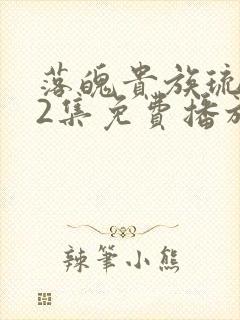 落魄贵族琉璃川2集免费播放动漫