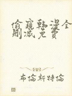 偷窥韩漫全集无删减免费