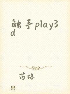 触手play3d