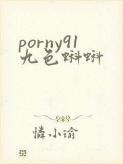 porny91九色蝌蚪