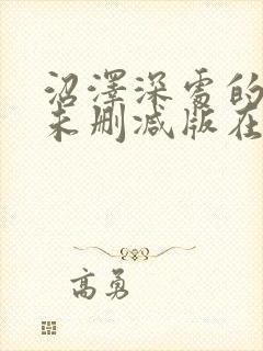 沼泽深处的女孩未删减版在线观看