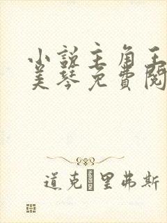 小说主角王宇周美琴免费阅读