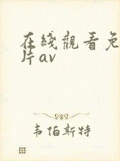 在线观看免费毛片av