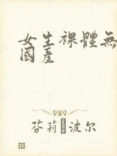 女生裸体无遮挡国产封面