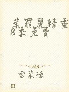 叶罗丽精灵梦第8季免费