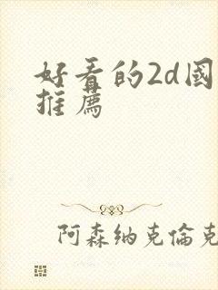 好看的2d国漫推荐
