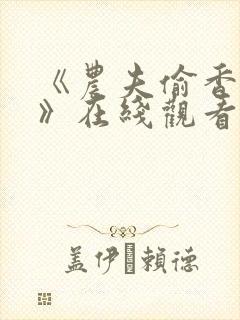 《农夫偷香记2》在线观看免费