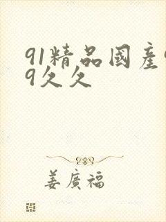91精品国产99久久
