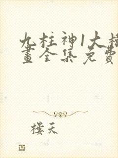 九柱神1大树漫画全集免费下拉式