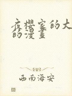 夜樱家的大作战的漫画