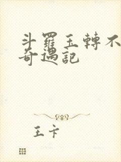 斗罗玉转不乐的奇遇记封面