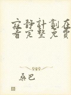 寂静计划在线观看完整免费高清中文版封面