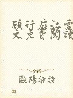 顾行庭江雪落全文免费阅读封面