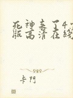 死神来了4完整版高清在线观看国语免费