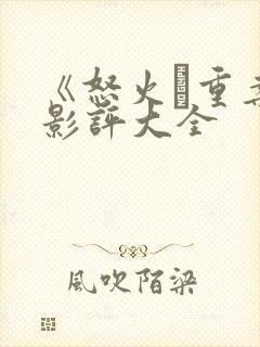 《怒火·重案》影评大全封面