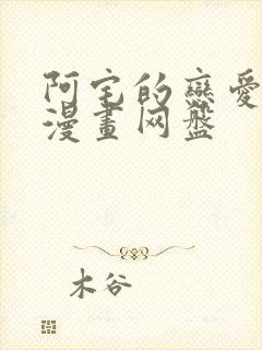 阿宅的恋爱真难漫画网盘封面