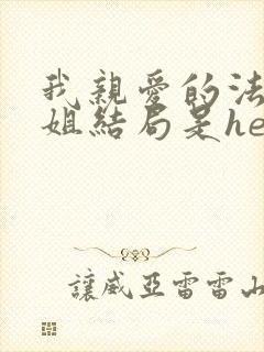 我亲爱的法医小姐结局是he还是be封面