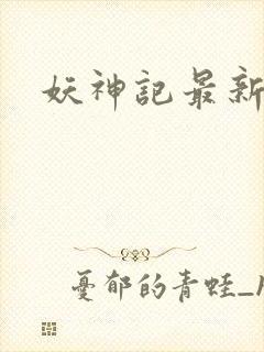 妖神记最新更新