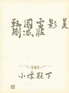 韩国电影美丽未删减版