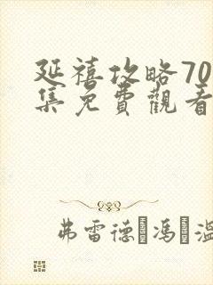 延禧攻略70全集免费观看