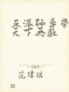 反派师尊带徒弟天下无敌