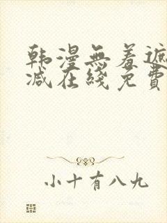 韩漫无羞遮无删减在线免费看封面