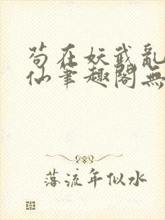 苟在妖武乱世修仙笔趣阁无弹窗