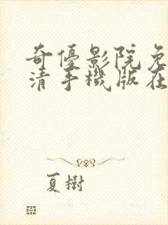 奇优影院免费高清手机版在线观看封面