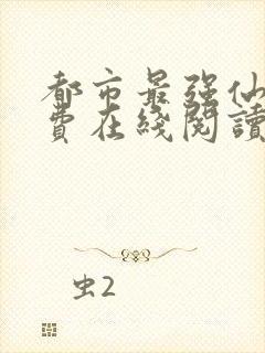 都市最强仙医免费在线阅读