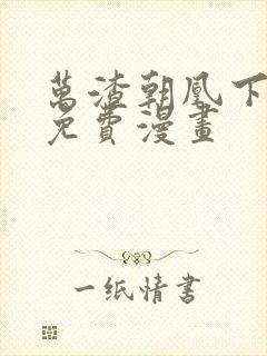 万渣朝凰下拉式免费漫画