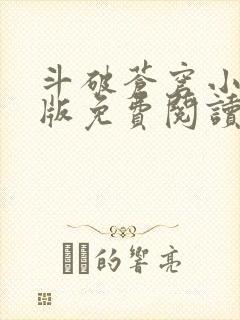 斗破苍穹小说正版免费阅读软件