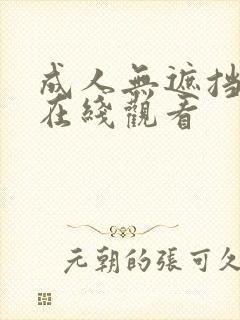 成人无遮挡免费在线观看