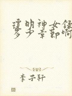 琼明神女录一共多少章节啊