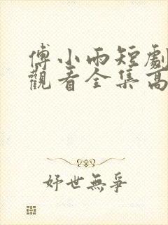 傅小雨短剧免费观看全集高清封面