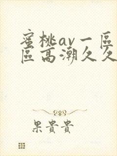 蜜桃av一区二区高潮久久精品封面