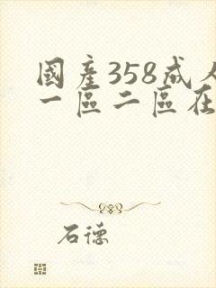 国产358成人一区二区在线